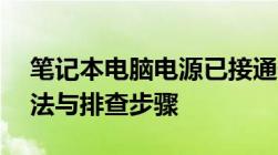 笔记本电脑电源已接通但未充电——解决方法与排查步骤