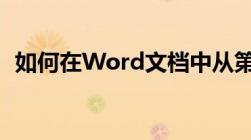 如何在Word文档中从第三页开始设置页码