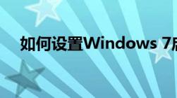 如何设置Windows 7启动项？详细教程