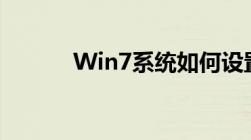 Win7系统如何设置开机启动项