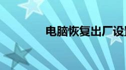 电脑恢复出厂设置步骤详解