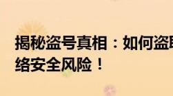 揭秘盗号真相：如何盗取QQ号密码？警惕网络安全风险！