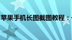 苹果手机长图截图教程：一步步教你如何操作