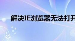 解决IE浏览器无法打开网页的实用方法