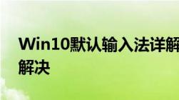 Win10默认输入法详解：设置、切换与问题解决