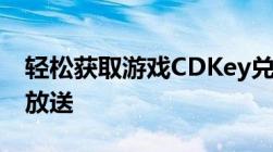 轻松获取游戏CDKey兑换码——兑换攻略大放送