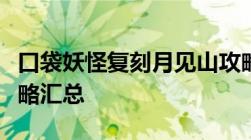 口袋妖怪复刻月见山攻略大全：通关秘籍与攻略汇总