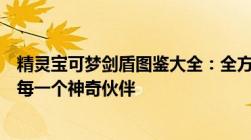 精灵宝可梦剑盾图鉴大全：全方位了解宝可梦剑盾系列中的每一个神奇伙伴