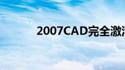 2007CAD完全激活序列号攻略