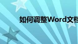 如何调整Word文档中的行间距？