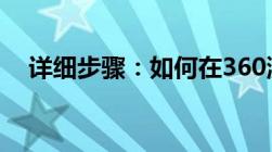 详细步骤：如何在360浏览器中清除缓存