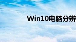 Win10电脑分辨率设置指南