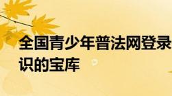 全国青少年普法网登录入口官网——法律知识的宝库