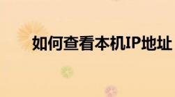 如何查看本机IP地址？详细步骤解析