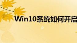 Win10系统如何开启自动更新功能？