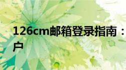 126cm邮箱登录指南：快速进入你的邮箱账户