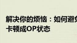 解决你的烦恼：如何避免在Minecraft游戏中卡顿成OP状态