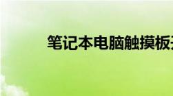 笔记本电脑触摸板开启方法详解