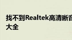 找不到Realtek高清晰音频管理器？解决方法大全