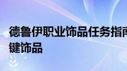 德鲁伊职业饰品任务指南：解锁神秘力量的关键饰品