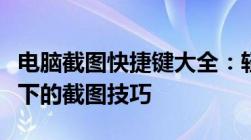 电脑截图快捷键大全：轻松掌握各种操作系统下的截图技巧