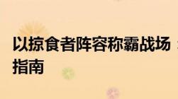 以掠食者阵容称霸战场：战略解析与英雄搭配指南