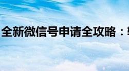 全新微信号申请全攻略：轻松注册，简单上手