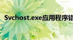 Svchost.exe应用程序错误详解与解决方案