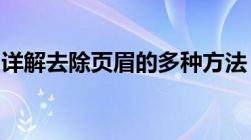 详解去除页眉的多种方法，轻松打造简洁文档