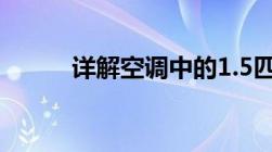 详解空调中的1.5匹是什么意思？