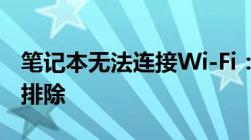 笔记本无法连接Wi-Fi：解决方法与常见故障排除