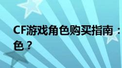 CF游戏角色购买指南：如何轻松获取魅影角色？