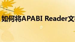 如何将APABI Reader文档转换为Word格式