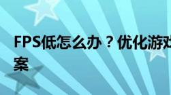 FPS低怎么办？优化游戏性能的技巧与解决方案