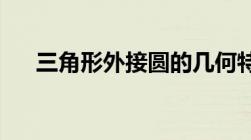 三角形外接圆的几何特性及其实际应用