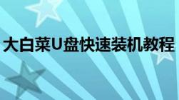 大白菜U盘快速装机教程：系统安装详细步骤