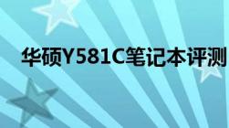 华硕Y581C笔记本评测：性能与设计一览