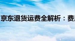 京东退货运费全解析：费用、规则与注意事项