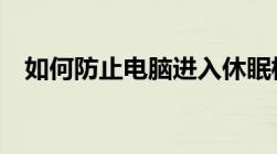 如何防止电脑进入休眠模式——全面指南