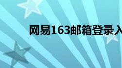 网易163邮箱登录入口及使用方法