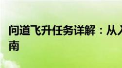 问道飞升任务详解：从入门到精通的全方位指南