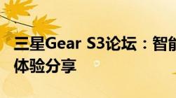 三星Gear S3论坛：智能手表的全方位讨论与体验分享