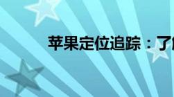 苹果定位追踪：了解背后的真相