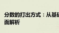 分数的打出方式：从基础知识到高级技巧的全面解析