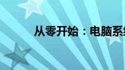 从零开始：电脑系统的安装教程