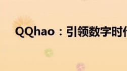 QQhao：引领数字时代的全新社交平台