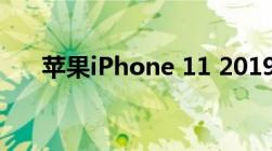 苹果iPhone 11 2019年官方图片欣赏