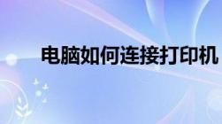 电脑如何连接打印机？详细步骤解析