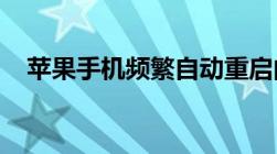 苹果手机频繁自动重启的原因及解决方法