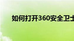 如何打开360安全卫士中的网盾功能？